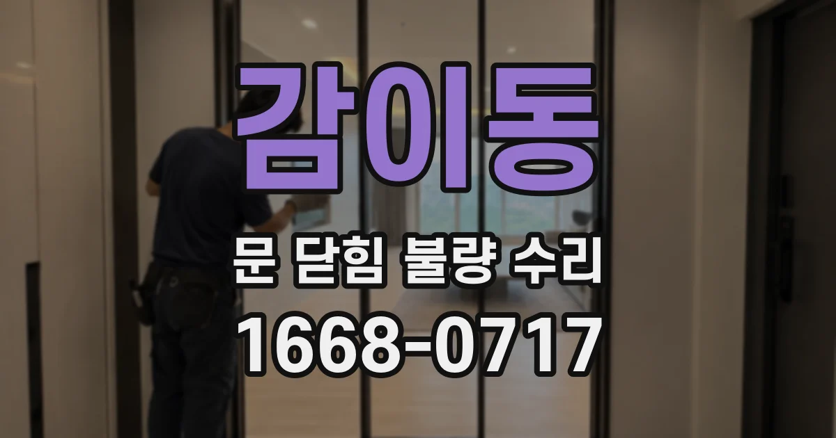 감이동 문 닫힘 불량 수리