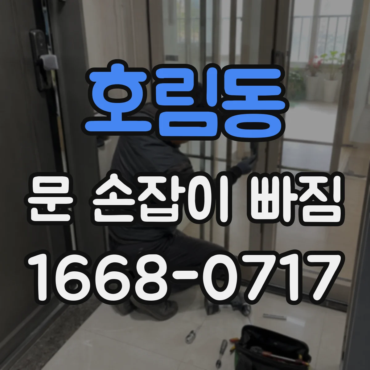 호림동 문 손잡이 빠짐