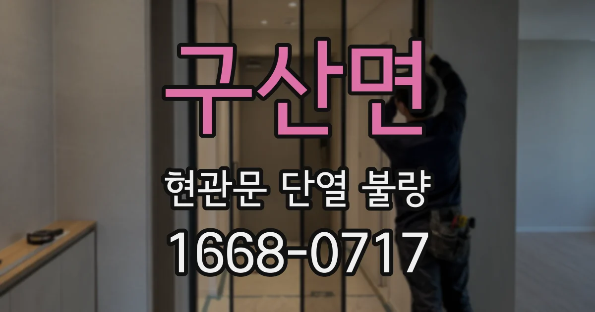 구산면 현관문 단열 불량