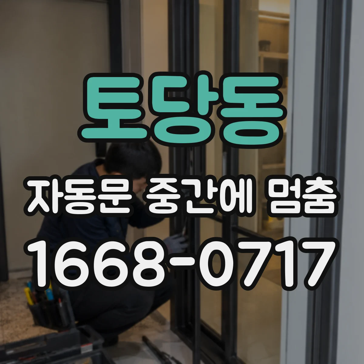 토당동 자동문 중간에 멈춤