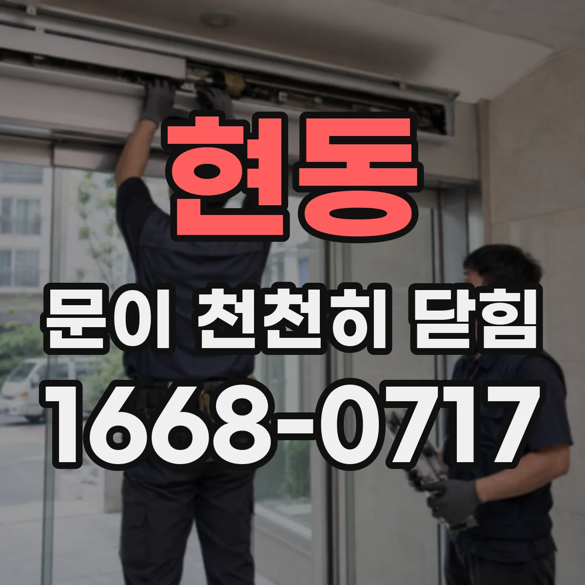 현동 문이 천천히 닫힘