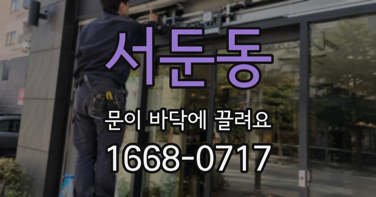 서둔동 문이 바닥에 끌려요