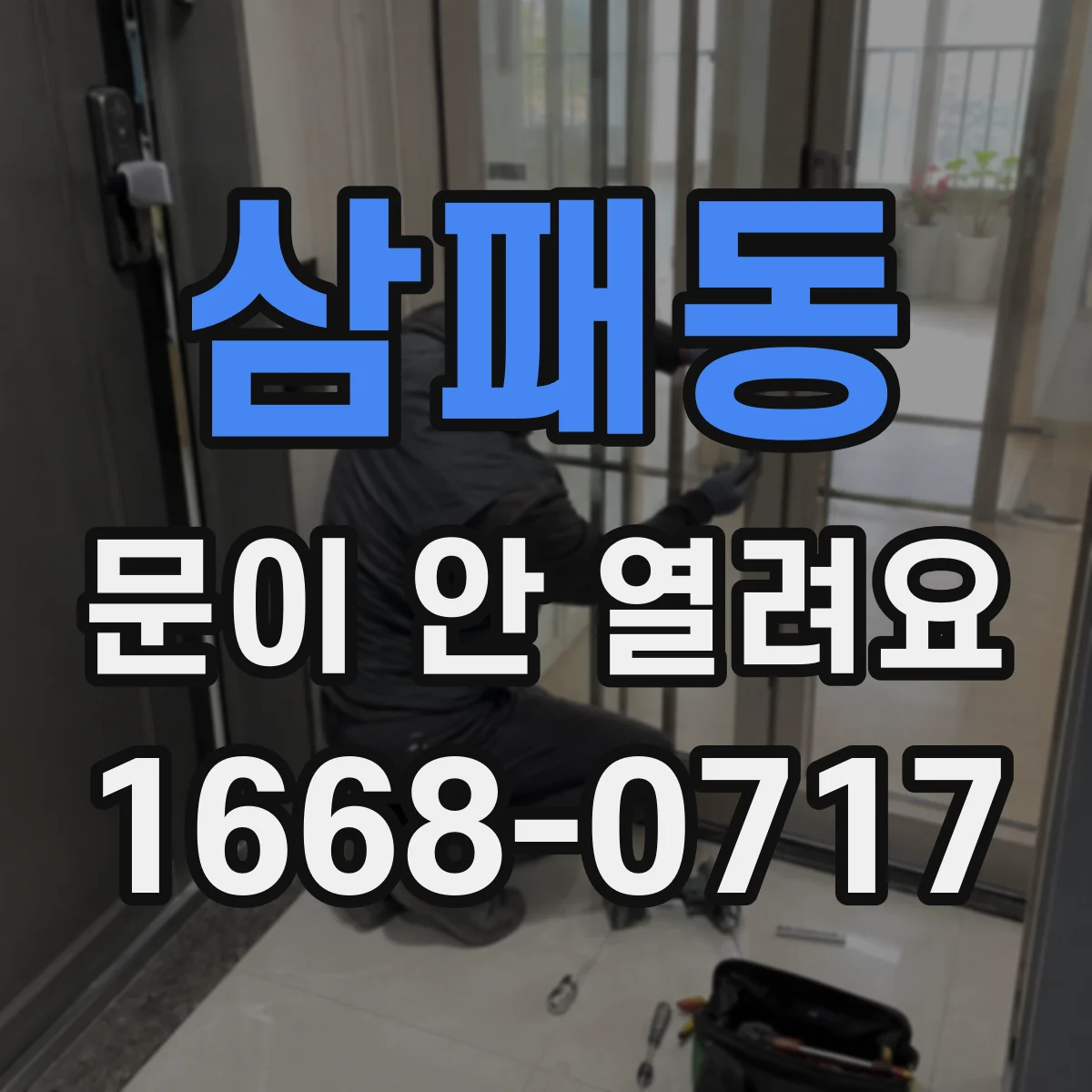 삼패동 문이 안 열려요
