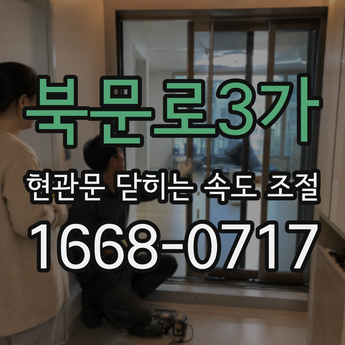 북문로3가 현관문 닫히는 속도 조절
