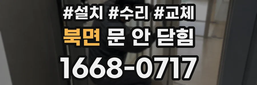 북면 문 안 닫힘