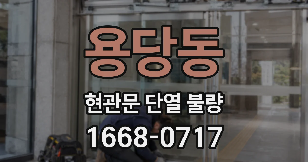 용당동 현관문 단열 불량