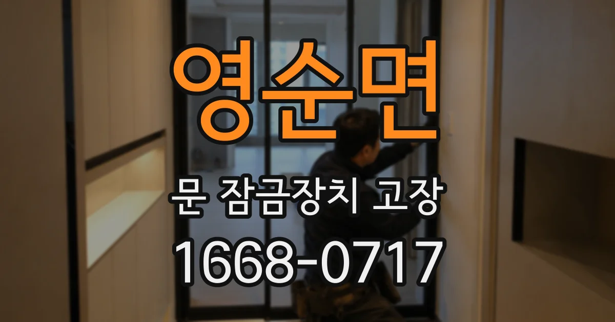 영순면 문 잠금장치 고장