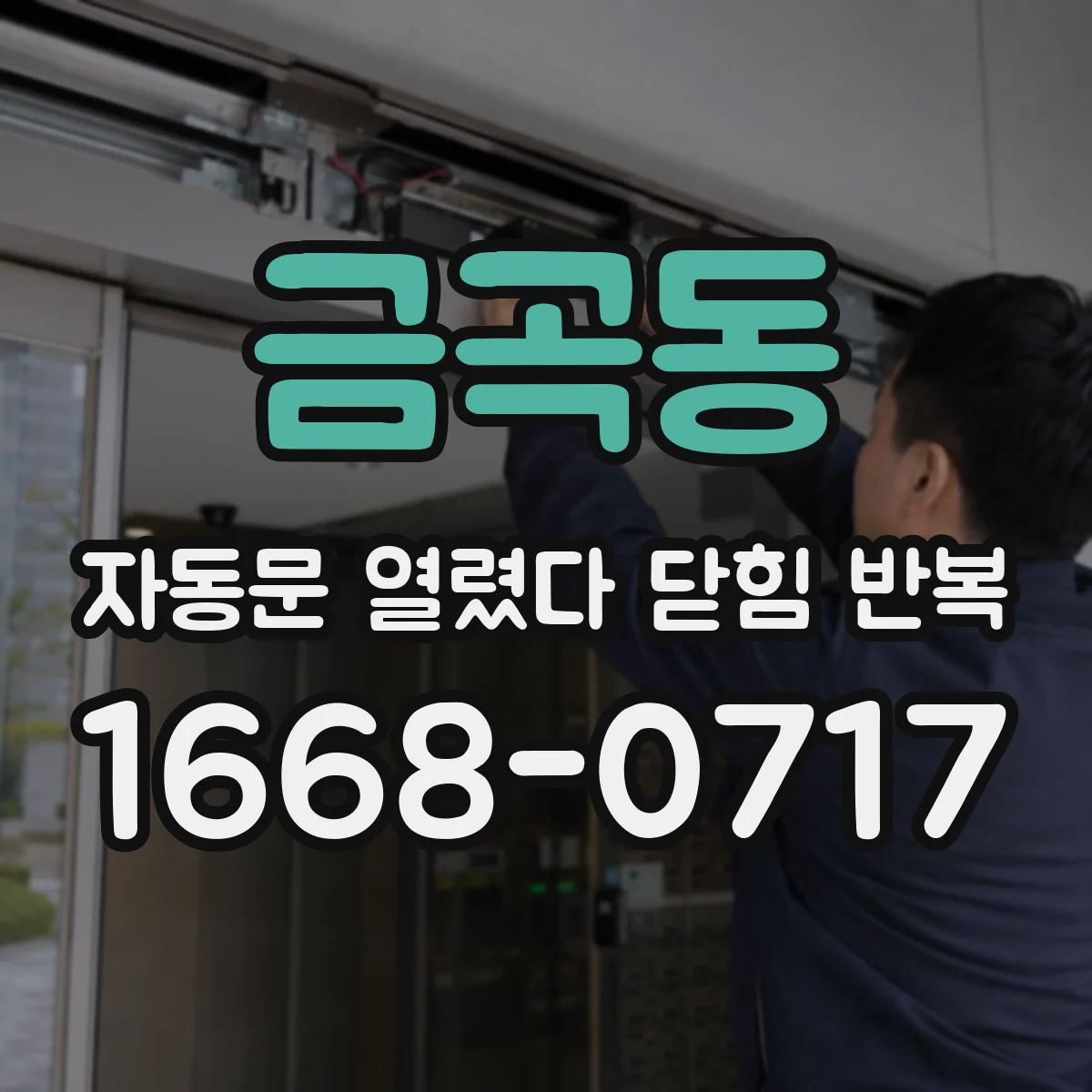 금곡동 자동문 열렸다 닫힘 반복 증상은 문이 열렸다가 바로 다시 닫히거나, 멈춘 뒤 다시 작동하는 식으로 나타납니다.