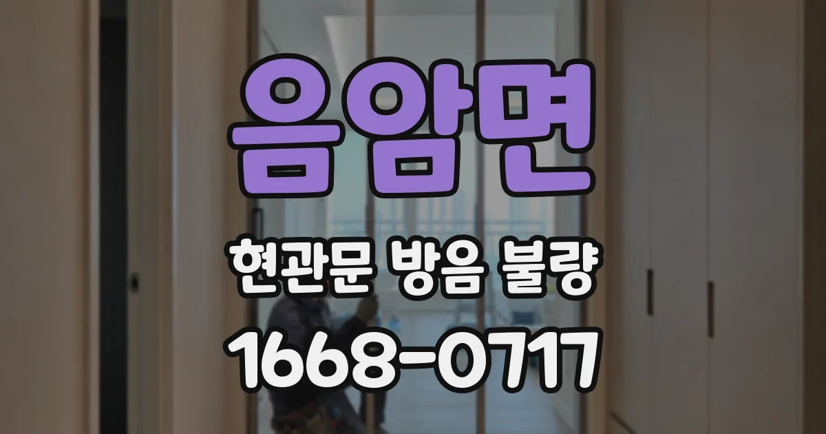 음암면 현관문 방음 불량