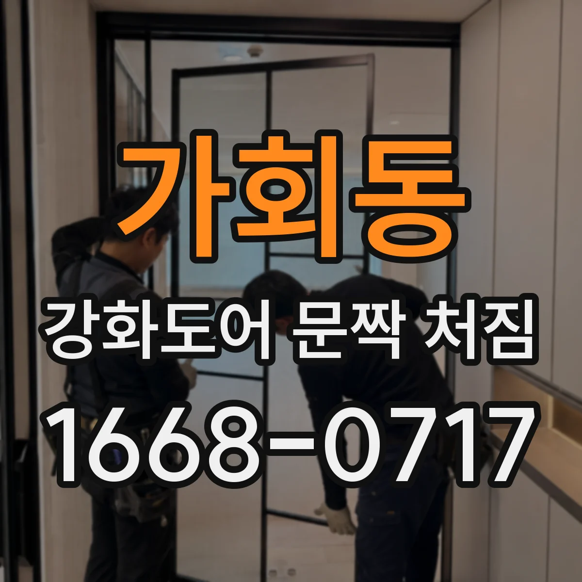 가회동 강화도어 문짝 처짐