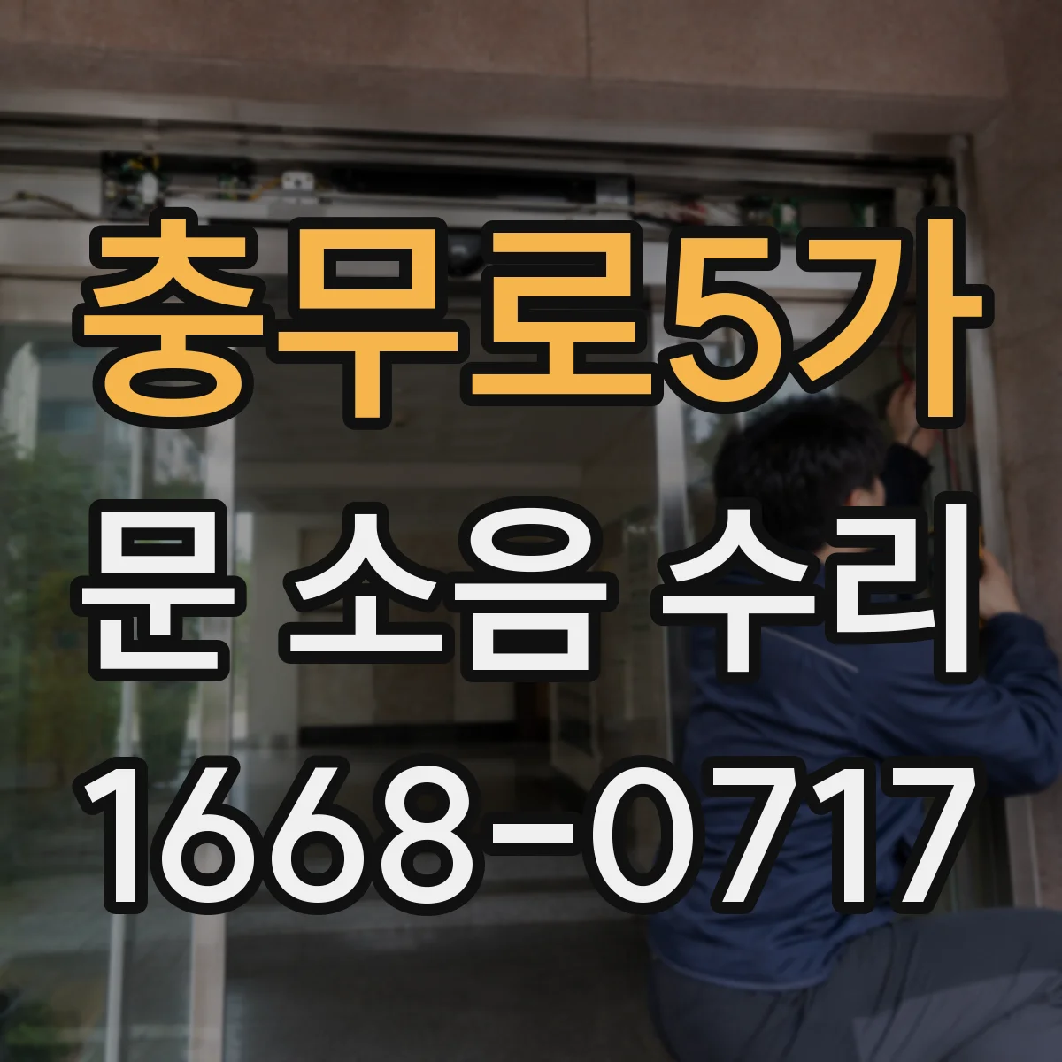 충무로5가 문 소음 수리 소리 원인 찾는 체크리스트 정비