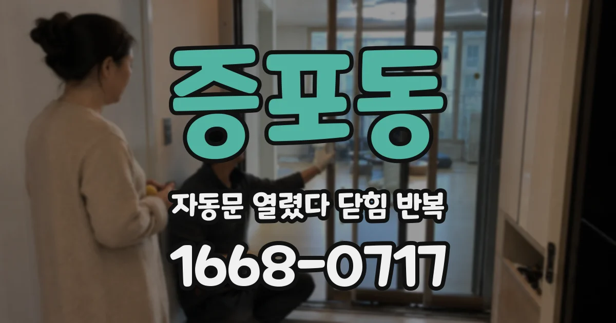 증포동 자동문 열렸다 닫힘 반복