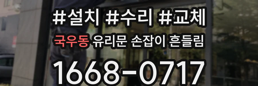 국우동 유리문 손잡이 흔들림