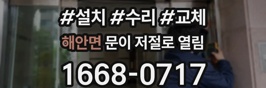 해안면 문이 저절로 열림