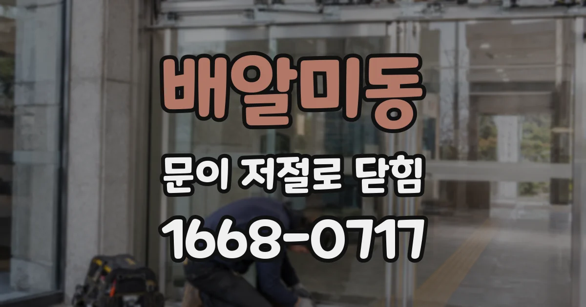 배알미동 문이 저절로 닫힘