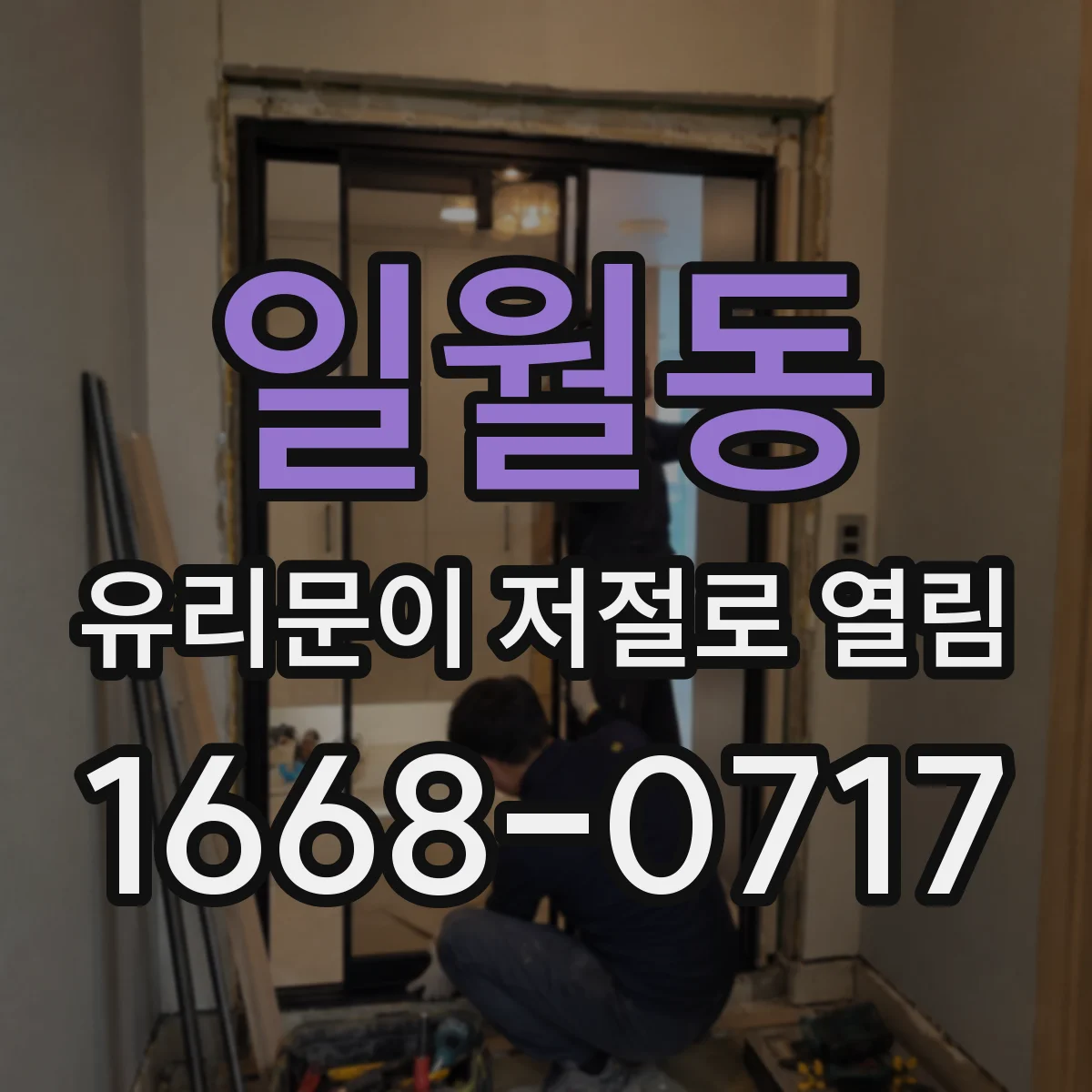 일월동 유리문이 저절로 열림