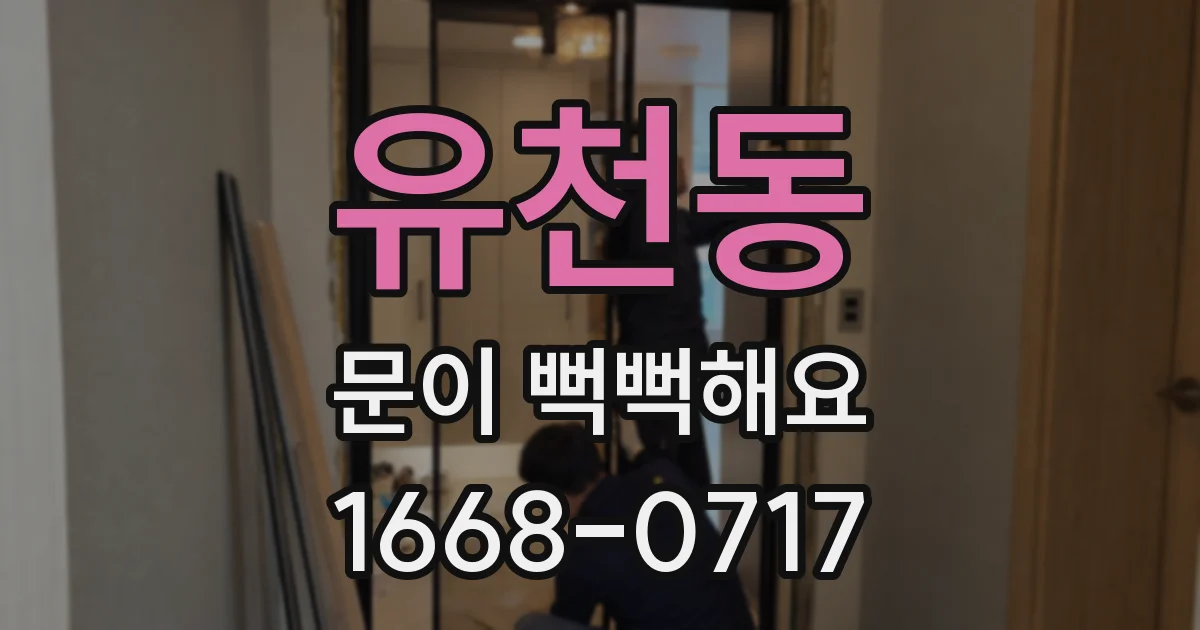 유천동 문이 뻑뻑해요