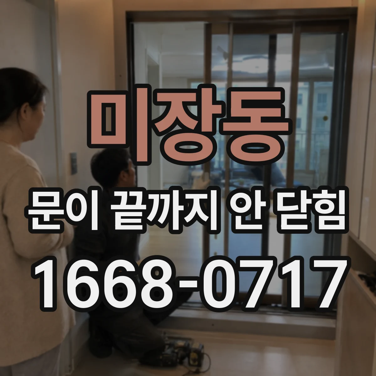 미장동 문이 끝까지 안 닫힘