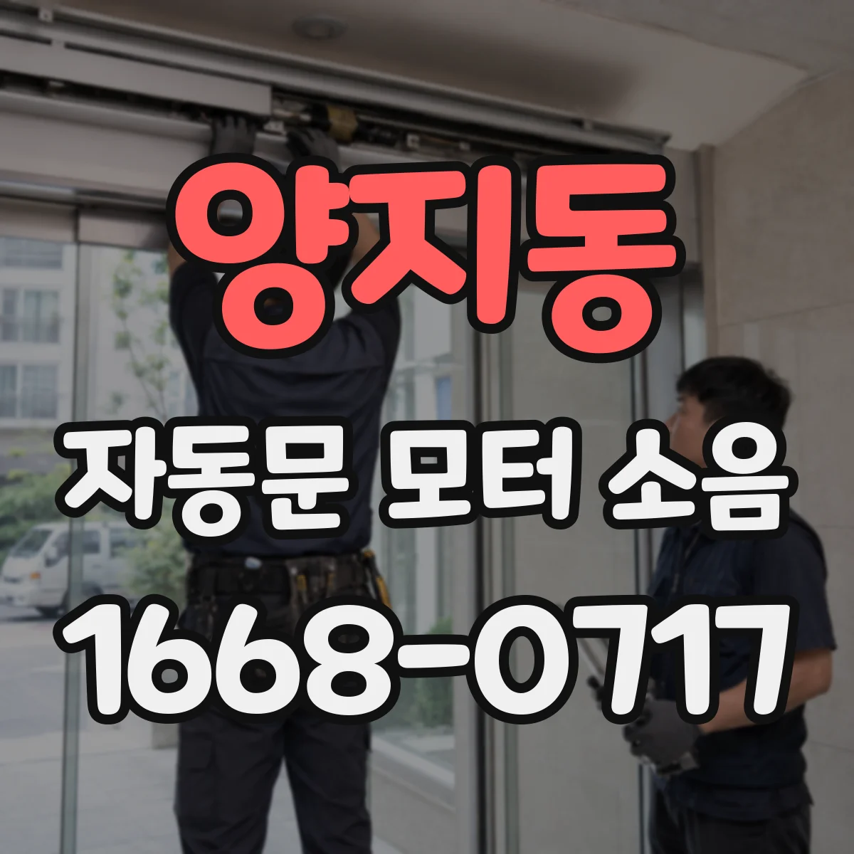 양지동 자동문 모터 소음