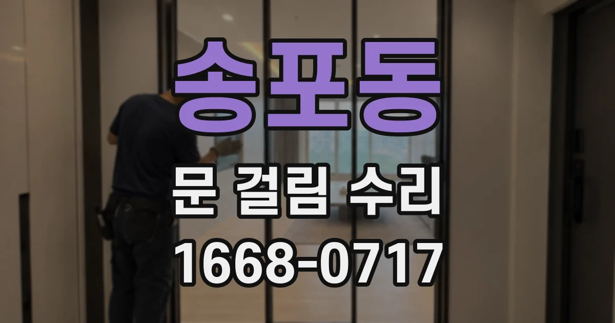 송포동 문 걸림 수리