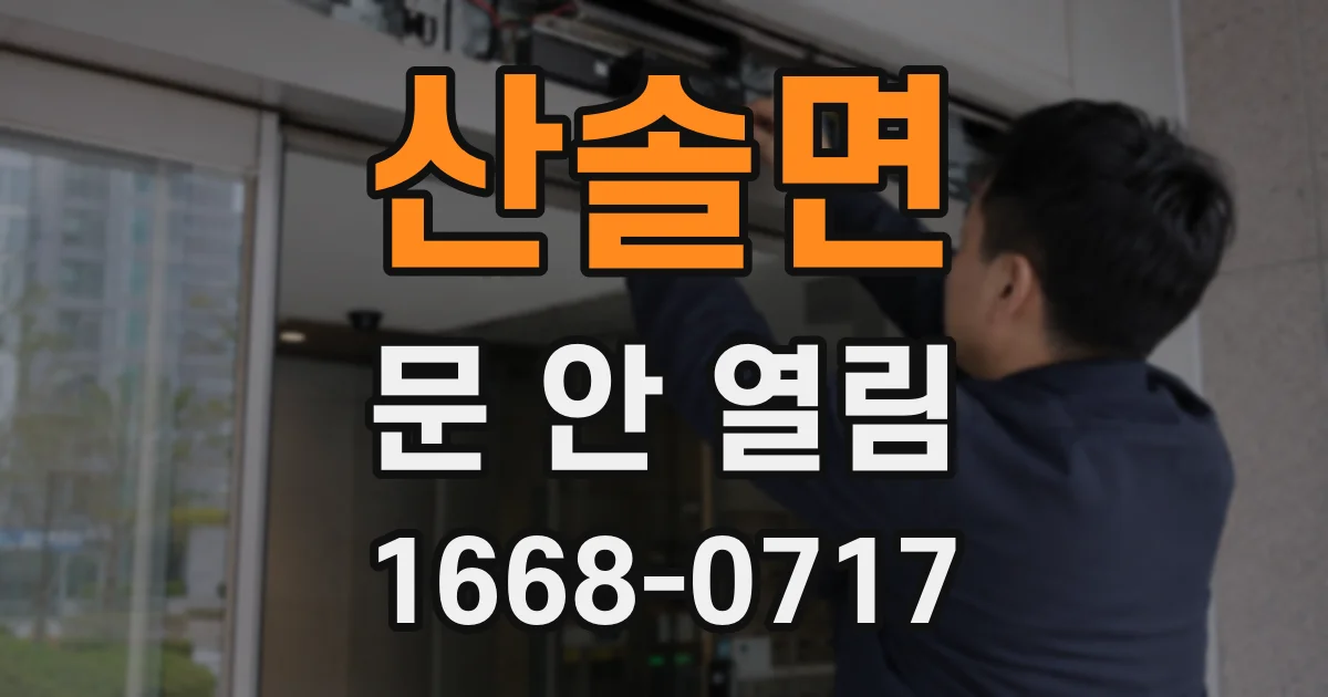 산솔면 문 안 열림