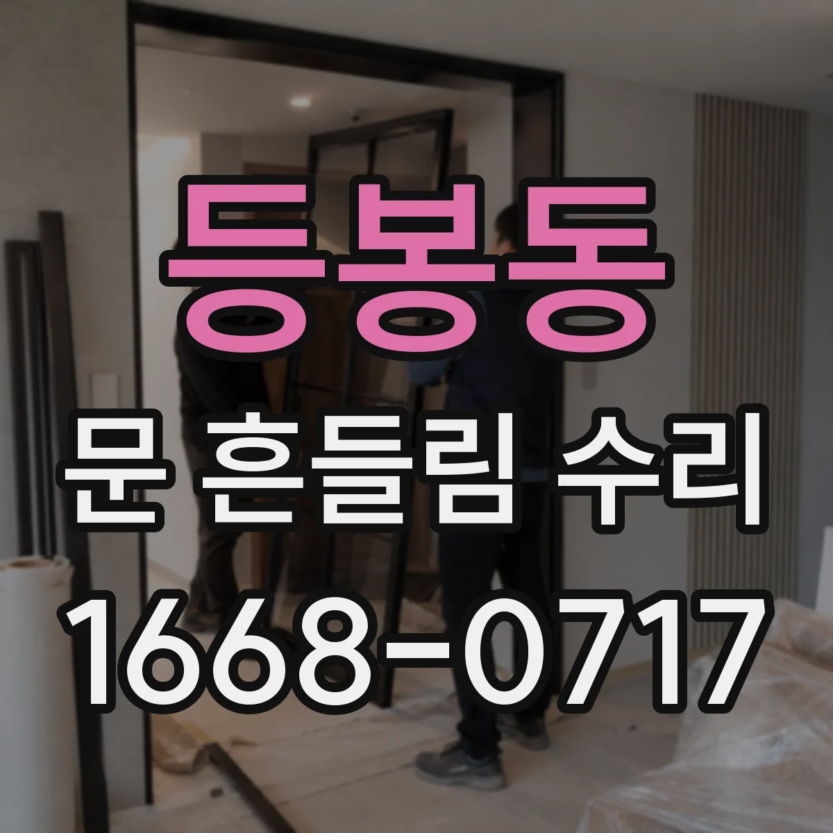 등봉동 문 흔들림 수리