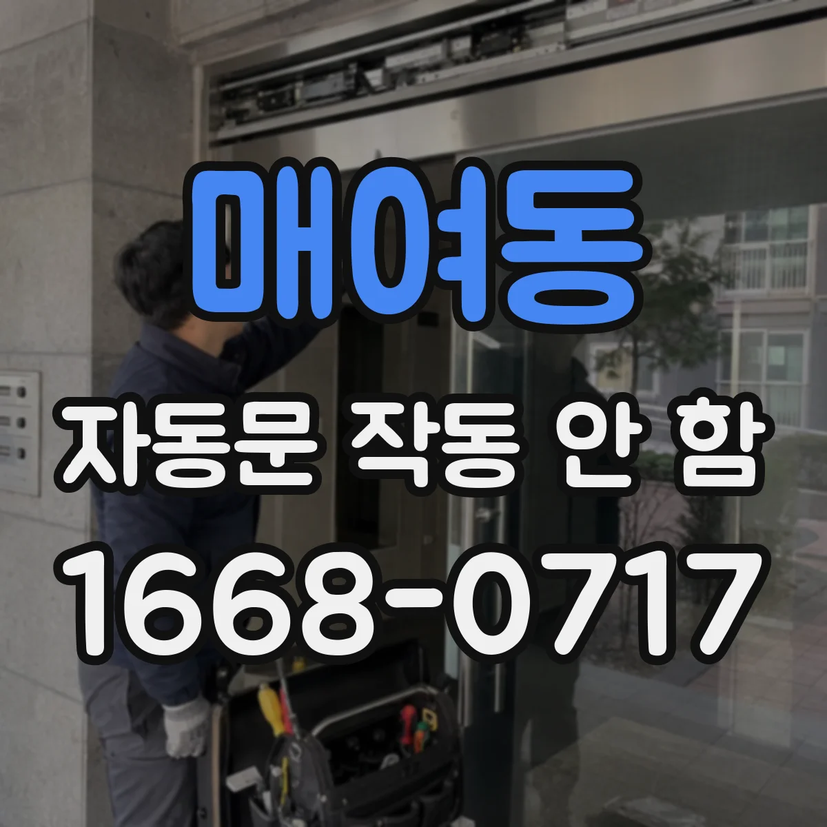 매여동 자동문 작동 안 함