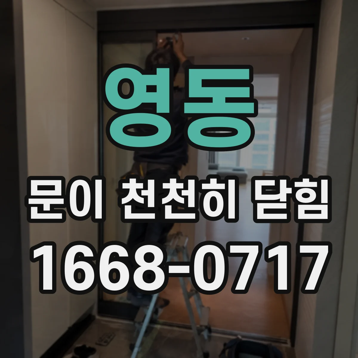 영동 문이 천천히 닫힘 닫힘 지연 발생 시 전원·배선 문제 체크