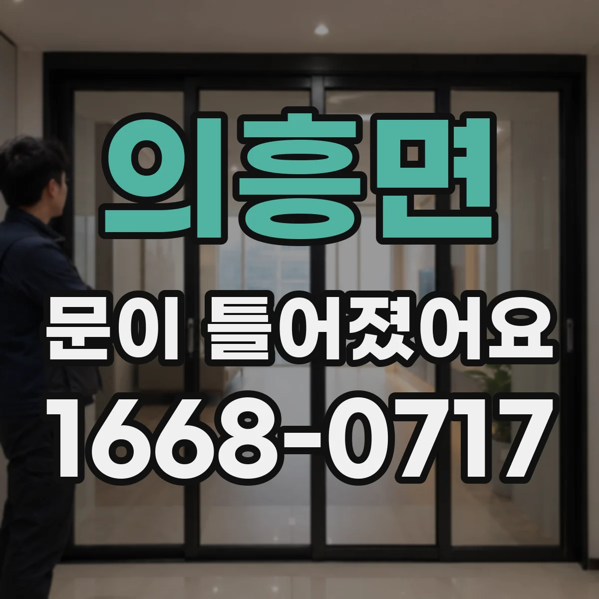 의흥면 문이 틀어졌어요