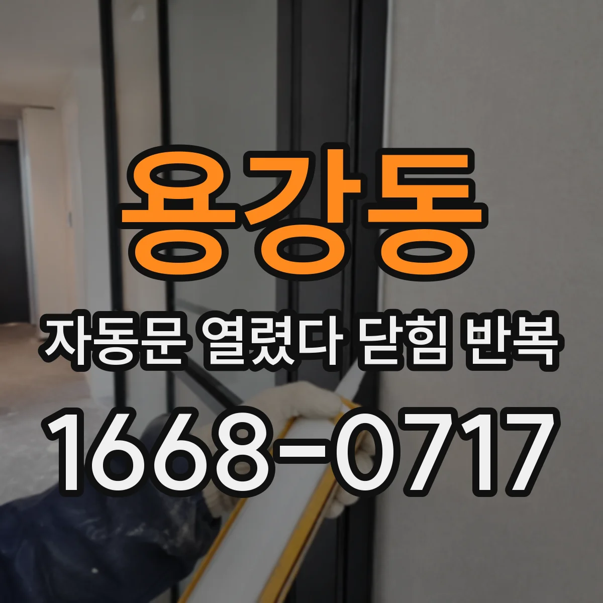 용강동 자동문 열렸다 닫힘 반복 증상은 문이 열렸다가 즉시 닫혀 버리거나, 잠시 멈춘 뒤 다시 움직일 때 확인됩니다.