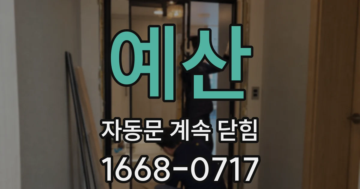 예산 자동문 계속 닫힘