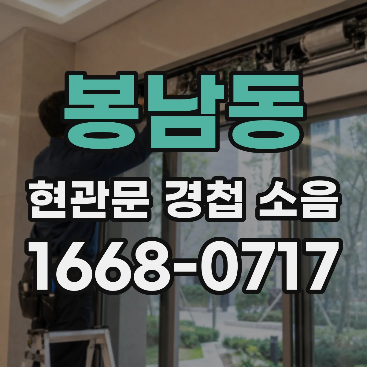 봉남동 현관문 경첩 소음