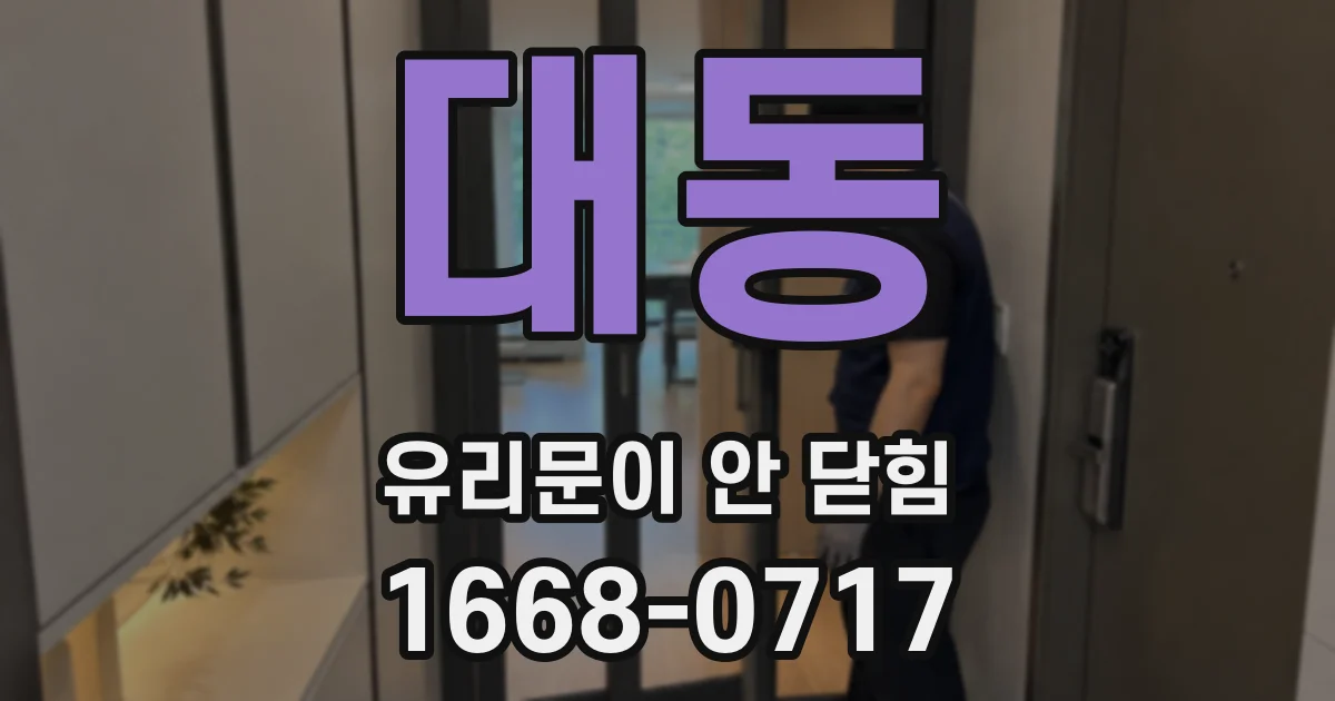 대동 유리문이 안 닫힘