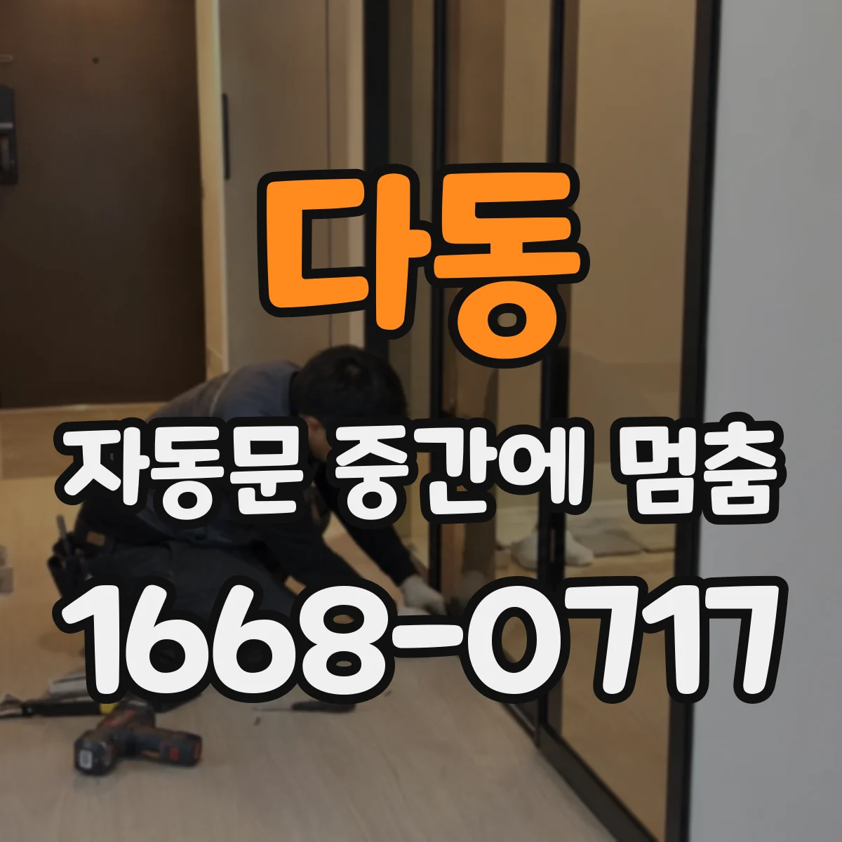 다동 자동문 중간에 멈춤