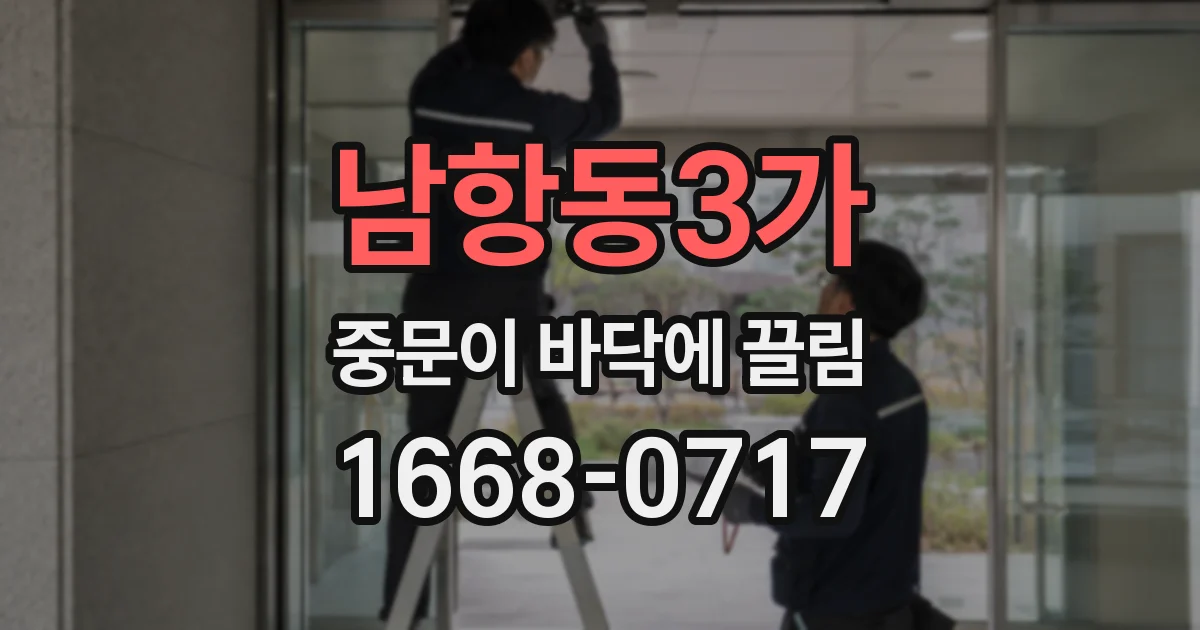남항동3가 중문이 바닥에 끌림
