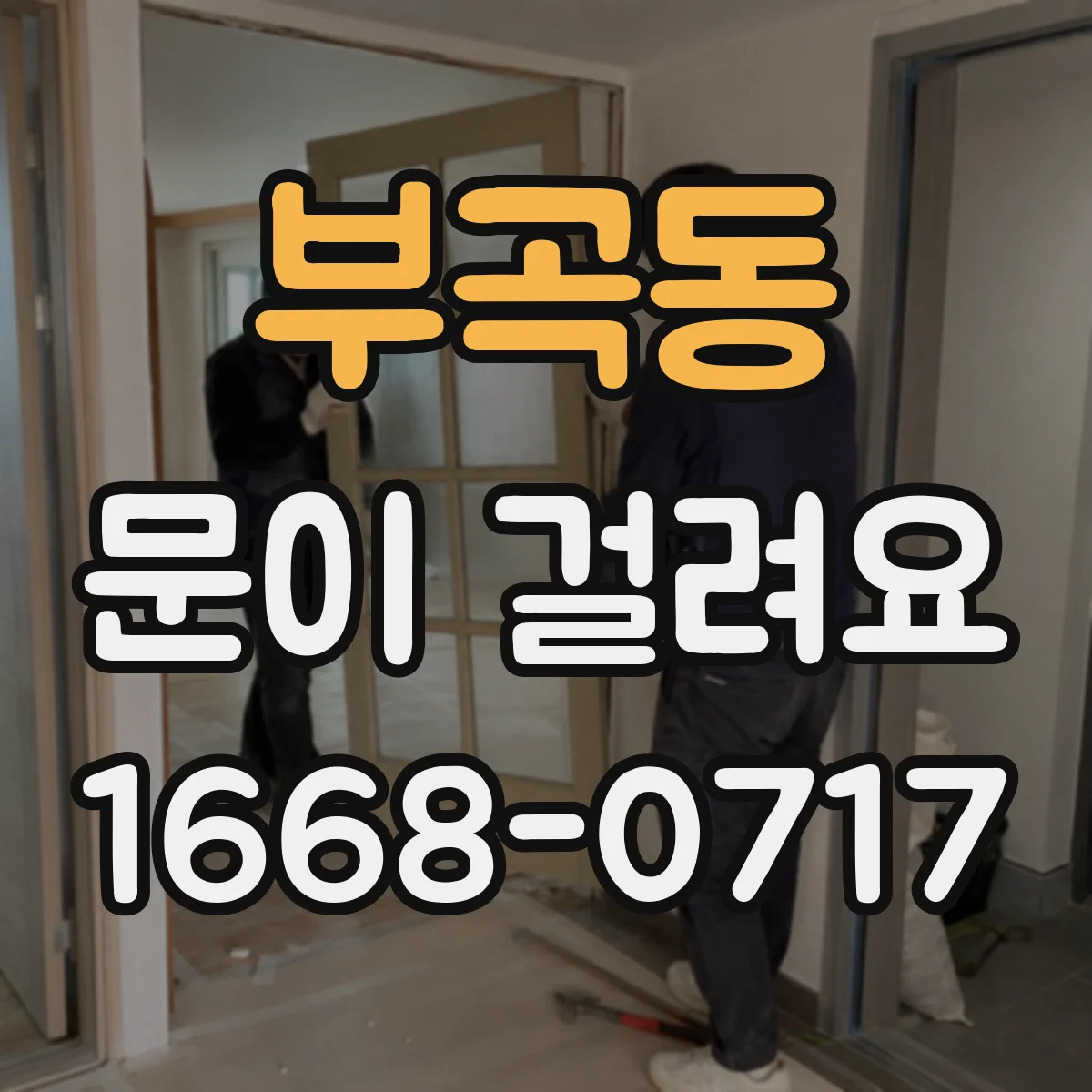 부곡동 문이 걸려요