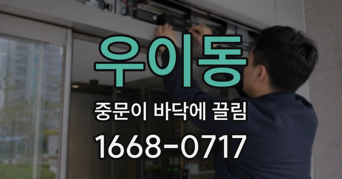 우이동 중문이 바닥에 끌림