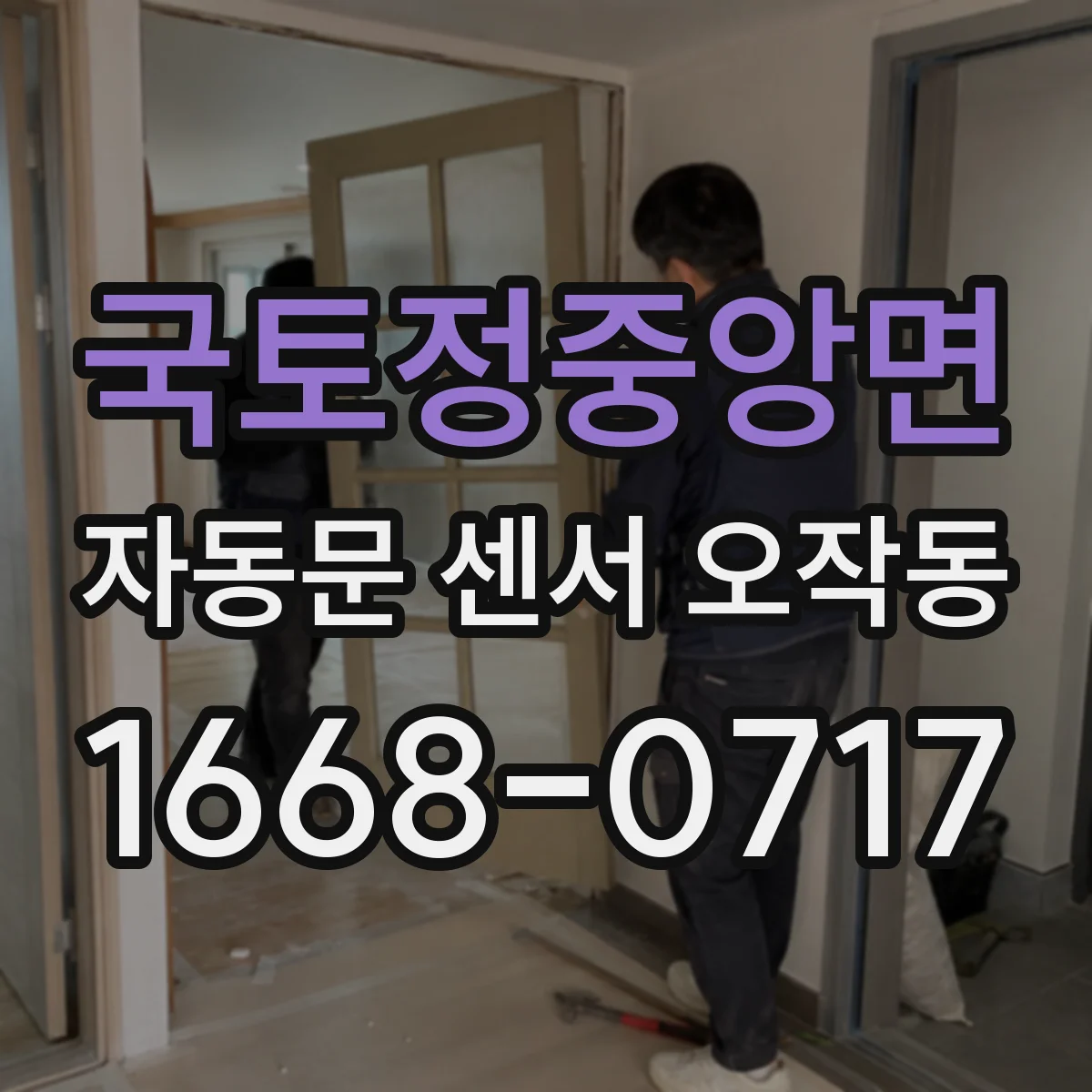 국토정중앙면 자동문 센서 오작동