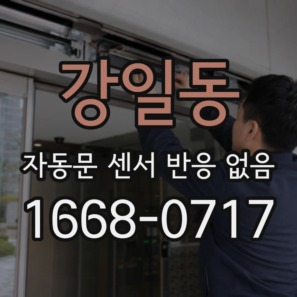 강일동 자동문 센서 반응 없음