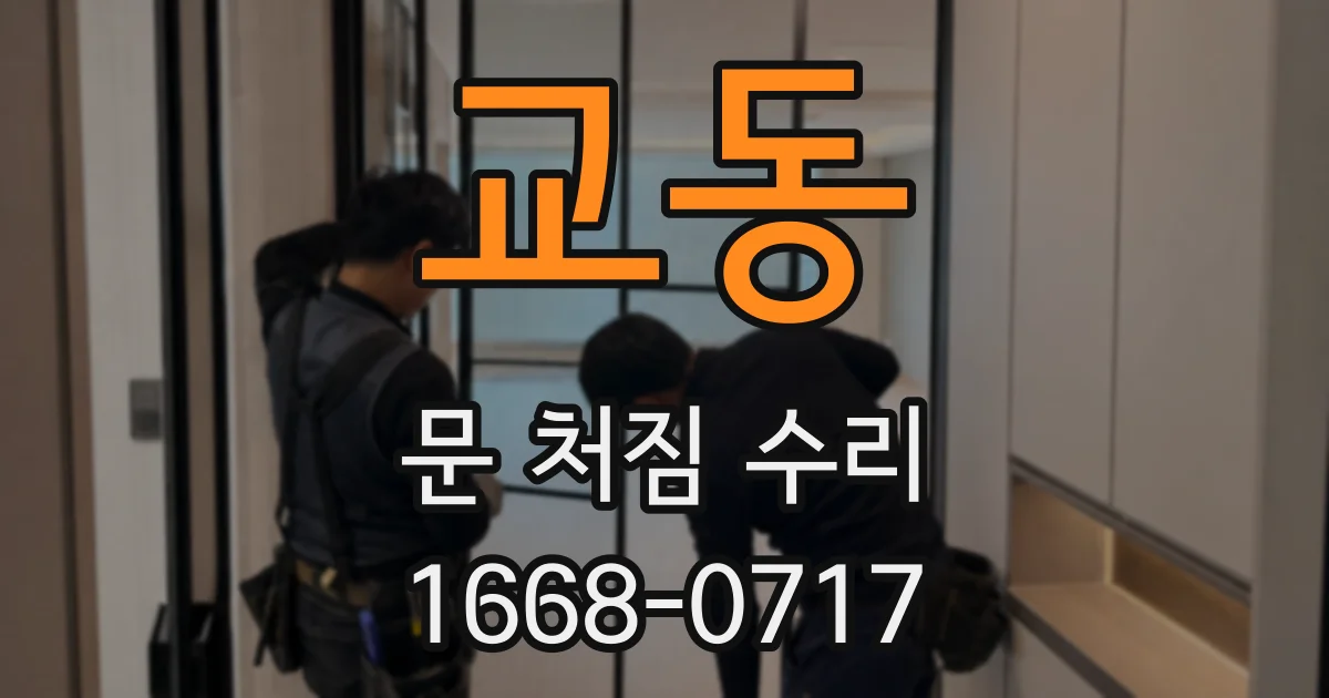 교동 문 처짐 수리