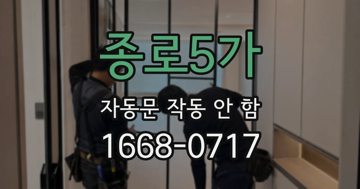 종로5가 자동문 작동 안 함