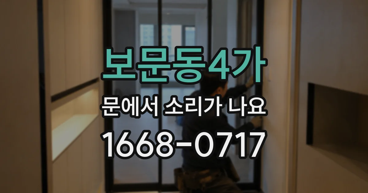 보문동4가 문에서 소리가 나요