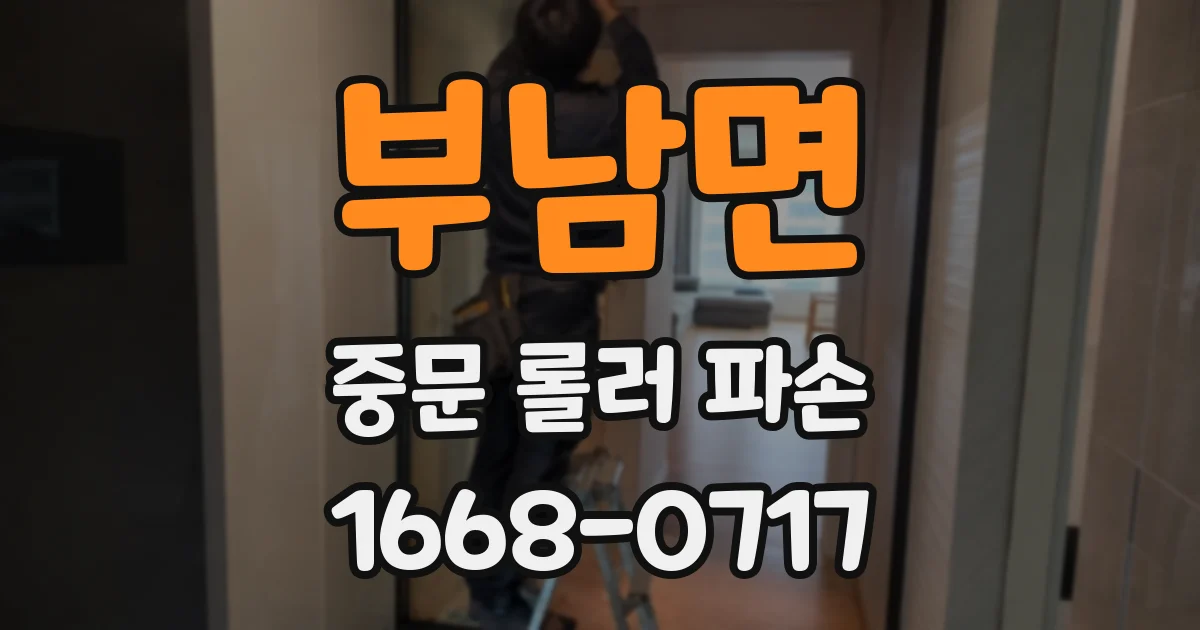 부남면 중문 롤러 파손