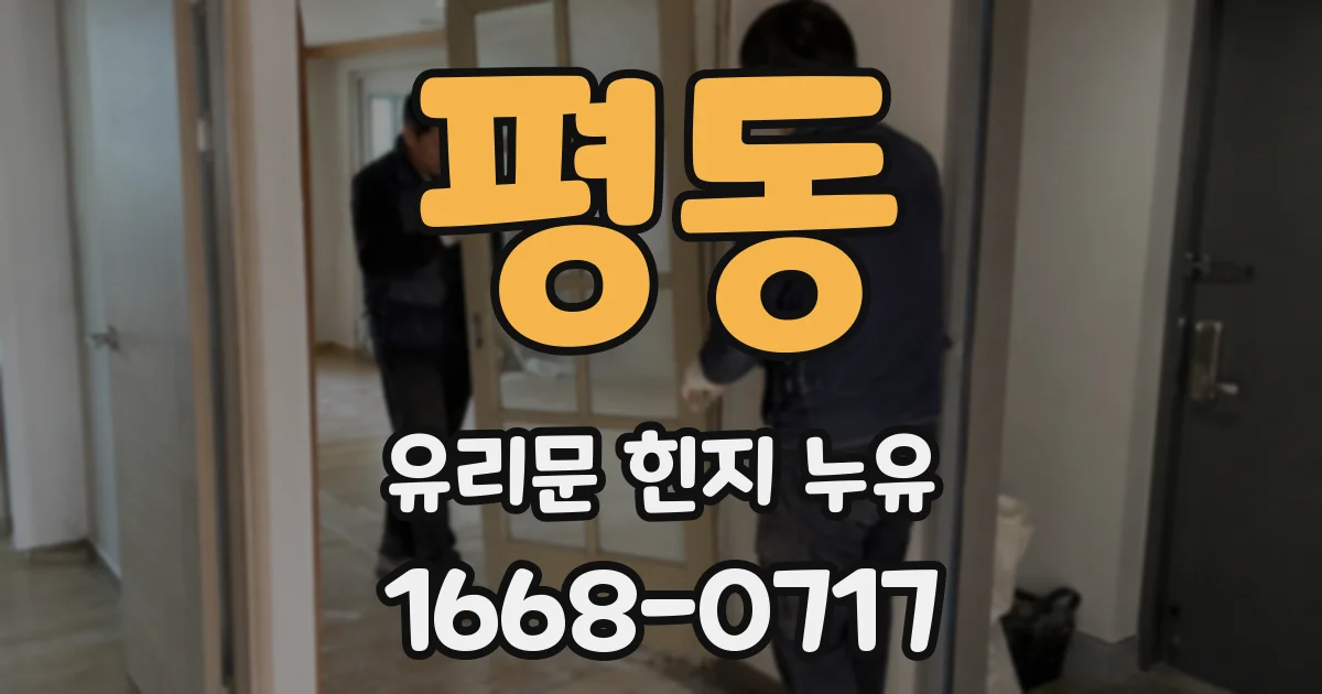 평동 유리문 힌지 누유