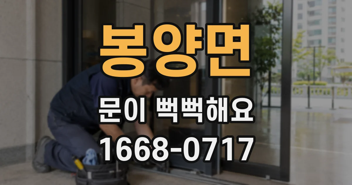 봉양면 문이 뻑뻑해요