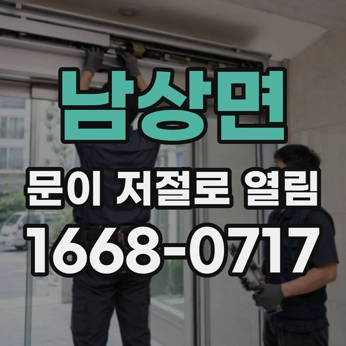 남상면 문이 저절로 열림