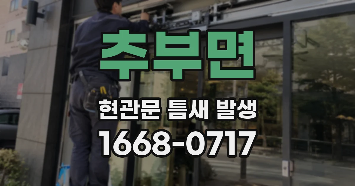 추부면 현관문 틈새 발생
