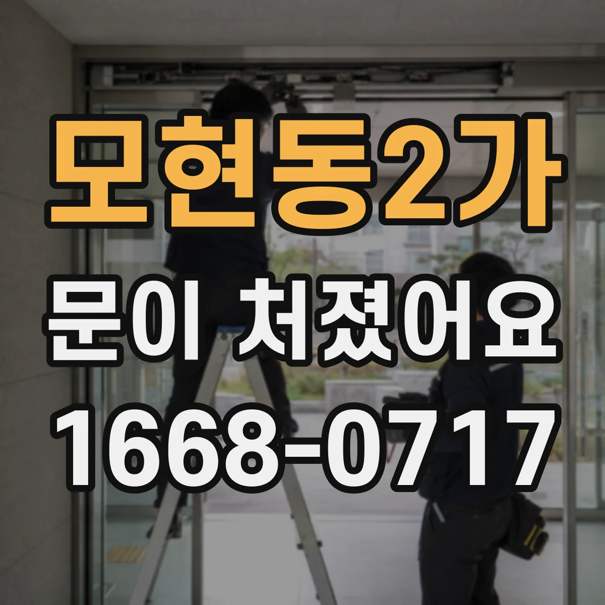 모현동2가 문이 처졌어요