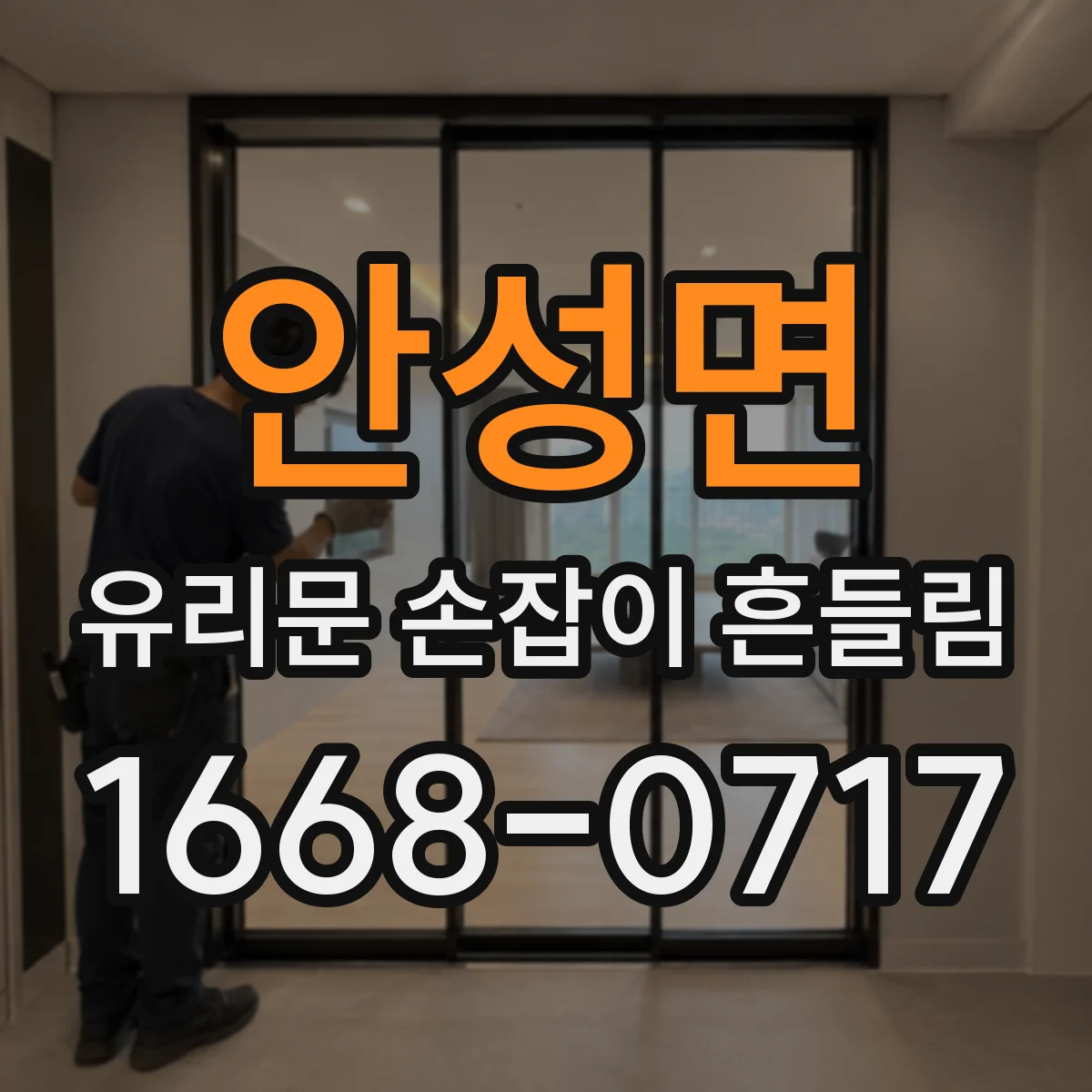 안성면 유리문 손잡이 흔들림