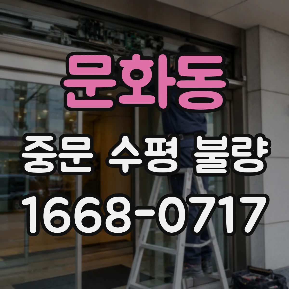 문화동 중문 수평 불량